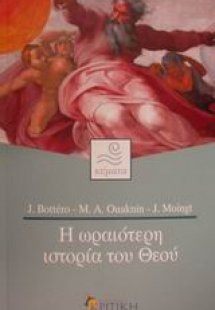 Η ωραιότερη ιστορία του Θεού