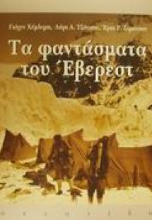 Τα φαντάσματα του Έβερεστ