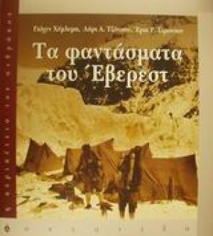 Τα φαντάσματα του Έβερεστ