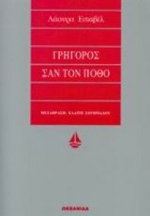 Γρήγορος σαν τον πόθο