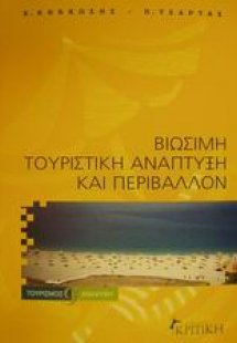 Βιώσιμη τουριστική ανάπτυξη και περιβάλλον