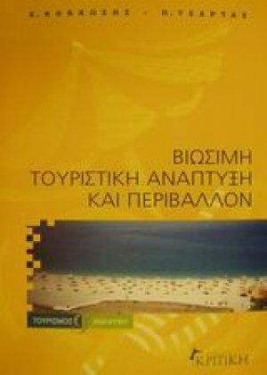 Βιώσιμη τουριστική ανάπτυξη και περιβάλλον