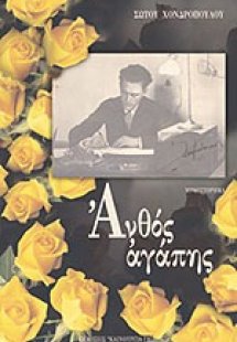 Ανθός αγάπης