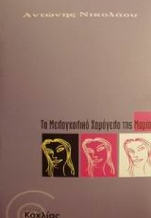 Το μελαγχολικό χαμόγελο της Μαρίας