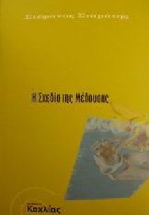 Η σχεδία της Μέδουσας