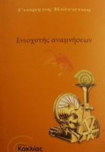 Ενισχυτής αναμνήσεων