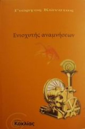 Ενισχυτής αναμνήσεων
