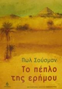 Το πέπλο της ερήμου
