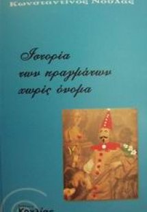 Ιστορία των πραγμάτων χωρίς όνομα