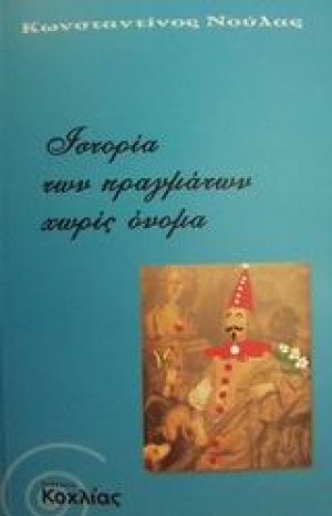 Ιστορία των πραγμάτων χωρίς όνομα