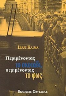 Περιμένοντας το σκοτάδι, περιμένοντας το φως
