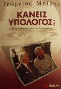 Κανείς υπόλογος;