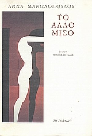 Το άλλο μισό
