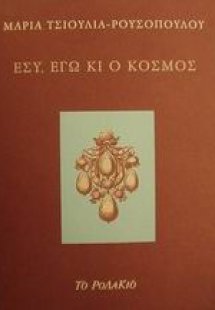 Εσύ, εγώ κι ο κόσμος