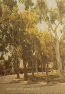 Πλατεία ευκαλύπτων