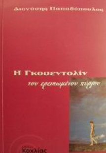 Η Γκουεντολίν του ερειπωμένου πύργου