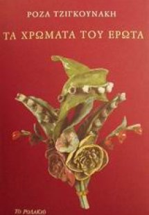 Τα χρώματα του έρωτα