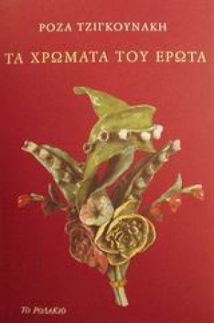 Τα χρώματα του έρωτα