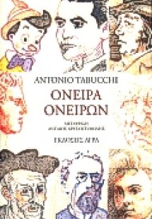 Όνειρα ονείρων