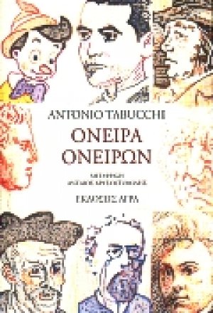 Όνειρα ονείρων