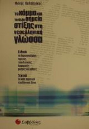 Το κόμμα και τα άλλα σημεία στίξης στη νεοελληνική γλώσσα