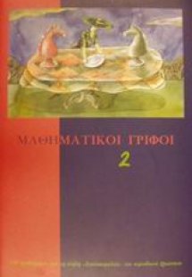 Μαθηματικοί γρίφοι 2