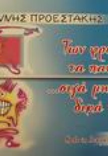 Των φρονίμων τα παιδιά...σιγά μην είναι δικά τους!