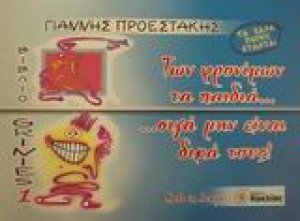Των φρονίμων τα παιδιά...σιγά μην είναι δικά τους!