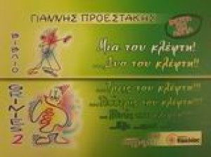 Μια του κλέφτη! ...Δυο του κλέφτη!! ...Τρεις του κλέφτη!!! ...Τέσσερις του κλέφτη!!!! ...Πέντε του κλέφτη!!!!! ...Έξη ...επτά ...οκτώ...