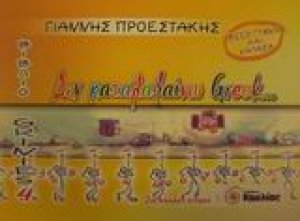 Δεν καταλαβαίνω Greek