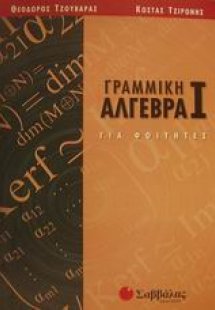 Γραμμική άλγεβρα Ι