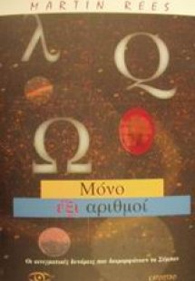 Μόνο έξι αριθμοί