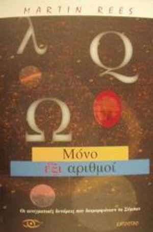 Μόνο έξι αριθμοί