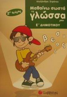 Μαθαίνω σωστά τη γλώσσα μου Ε΄ δημοτικού