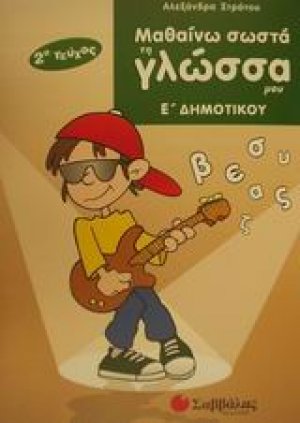 Μαθαίνω σωστά τη γλώσσα μου Ε΄ δημοτικού