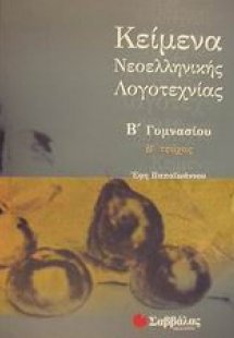 Κείμενα νεοελληνικής λογοτεχνίας Β γυμνασίου