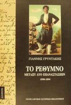 Το Ρέθυμνο μεταξύ δύο επαναστάσεων 1890-1894