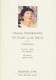 Το γέλιο και η τρέλα