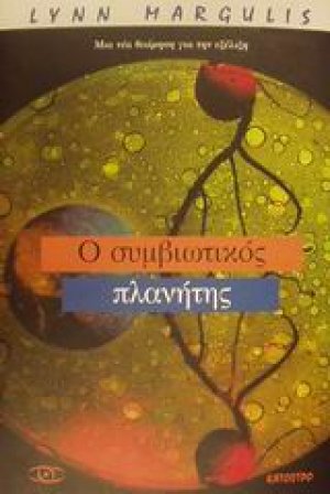 Ο συμβιωτικός πλανήτης