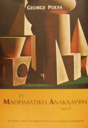 Η μαθηματική ανακάλυψη