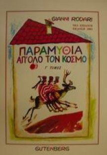 Παραμύθια απ' όλο τον κόσμο