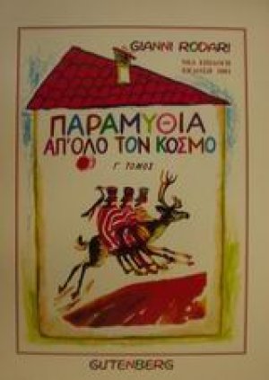 Παραμύθια απ' όλο τον κόσμο