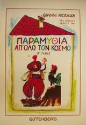 Παραμύθια απ' όλο τον κόσμο