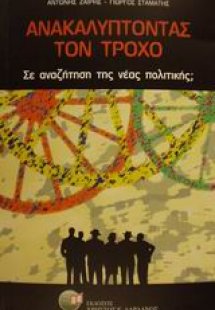 Ανακαλύπτοντας τον τροχό