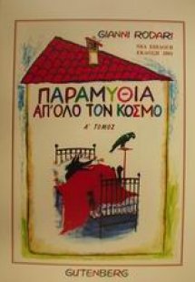 Παραμύθια απ' όλο τον κόσμο