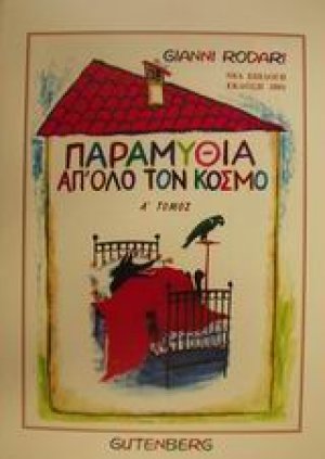 Παραμύθια απ' όλο τον κόσμο