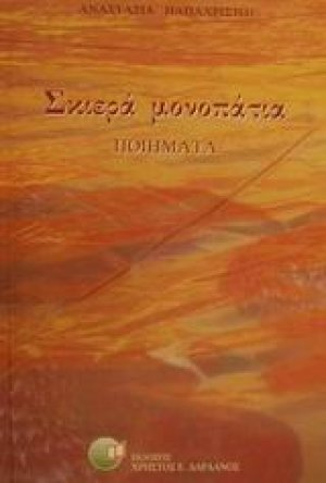 Σκιερά μονοπάτια