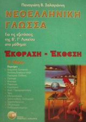 Νεοελληνική γλώσσα έκφραση - έκθεση για τις εξετάσεις της Β΄, Γ΄ λυκείου ( Α' Μέρος)