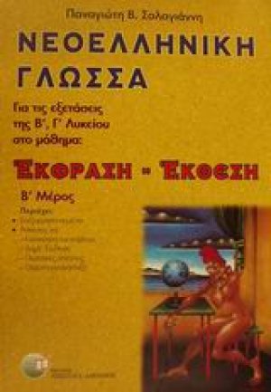 Νεοελληνική γλώσσα έκφραση - έκθεση για τις εξετάσεις της Β΄, Γ΄ λυκείου (Β' Μέρος)