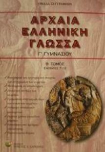 Αρχαία ελληνική γλώσσα Γ΄ γυμνασίου